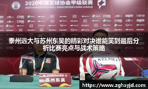 泰州远大与苏州东吴的精彩对决谁能笑到最后分析比赛亮点与战术策略