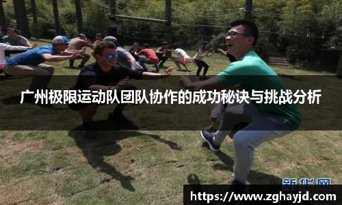 广州极限运动队团队协作的成功秘诀与挑战分析