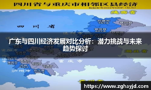 广东与四川经济发展对比分析：潜力挑战与未来趋势探讨