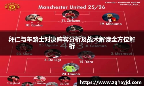 拜仁与车路士对决阵容分析及战术解读全方位解析