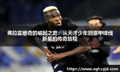 弗拉霍维奇的崛起之路：从天才少年到意甲锋线新星的传奇旅程