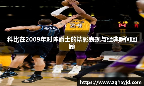 科比在2009年对阵爵士的精彩表现与经典瞬间回顾
