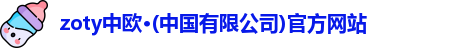 zoty中欧